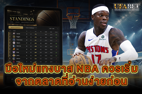 มือใหม่แทงบาส NBA