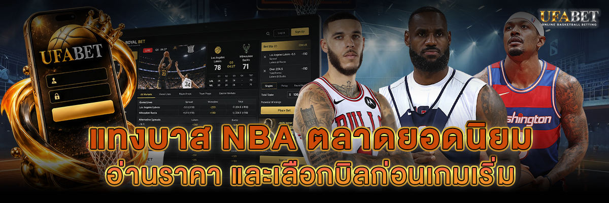 แทงบาส NBA ตลาดยอดนิยม