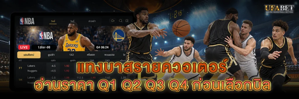 แทงบาสรายควอเตอร์