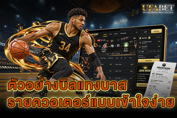 ตัวอย่างบิลแทงบาสรายควอเตอร์