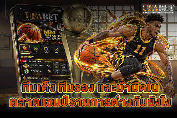 ทีมเต็ง ทีมรอง และม้ามืดในตลาดแชมป์