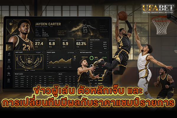 ข่าวผู้เล่น ตัวหลักเจ็บ และการเปลี่ยนทีมมีผลกับราคาแชมป์รายการ